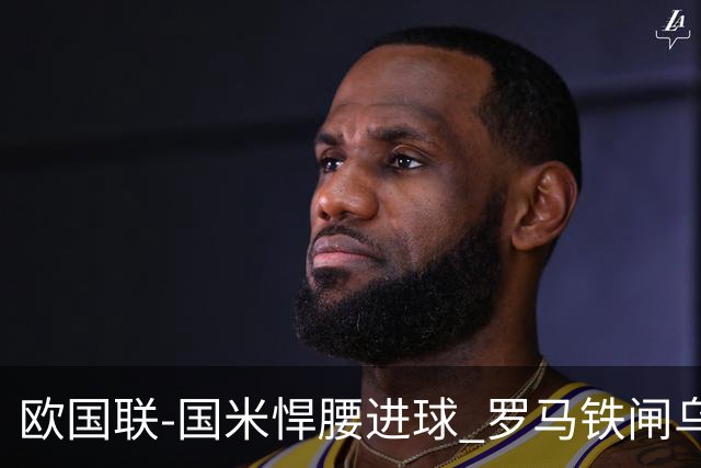 欧国联-国米悍腰进球 罗马铁闸乌龙 意大利2-1胜
