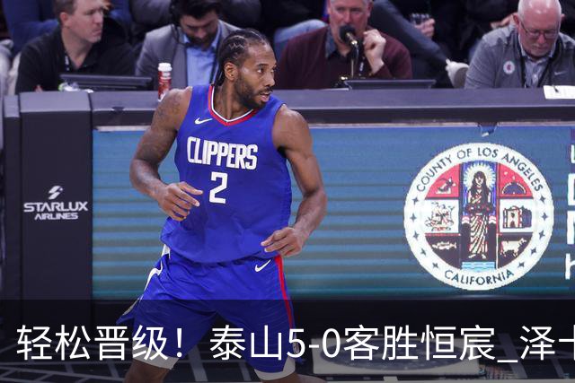 轻松晋级！泰山5-0客胜恒宸 泽卡戴帽陈蒲破门王大雷献助攻